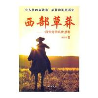 西部草莽——一段尘封的乱世恩怨