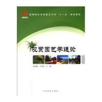 高等院校观赏园艺方向“十一五”规划教材：观赏园艺学通论 9787503853562