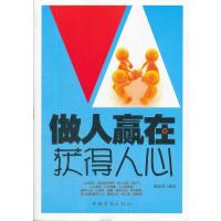 做人赢在获得人心 9787511318565