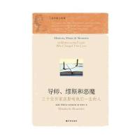 导师、缪斯和恶魔：三十位作家谈影响他们一生的人
