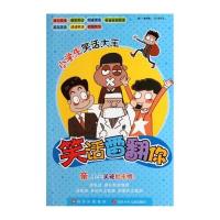 小学生笑话大王：笑话雷翻你 9787536554566