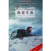 热爱生命(少年畅销版)