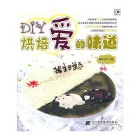 DIY烘焙爱的味道 9787538173932