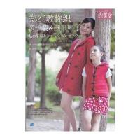 郑红教你织亲子装&围巾帽子(随书附赠光盘1张)