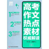 别怕作文:高考作文热点素材权威解读 9787502370206