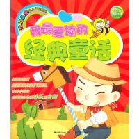 我的爱幼儿诵读系列:我爱读的经典童话 9787535365859