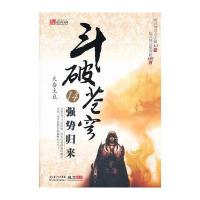 斗破苍穹 天蚕土豆 14 强势归来