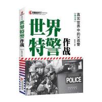 凤凰观天下：世界特警作战——真实世界中的X战警(全面讲述世界各著名特警部