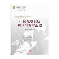 中国融资租赁现状与发展战略