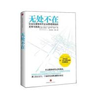 《无处不在：社交媒体时代管理面临的变革与挑战》