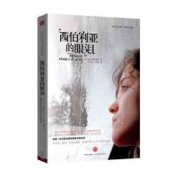 西伯利亚的眼泪-如果注定悲剧，请带孩子离开