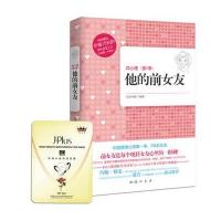 他的前女友： 每个现任女友心里的一根刺！(微心理第1季)随书赠送静佳JPLUS 4D面膜(升级版)一张