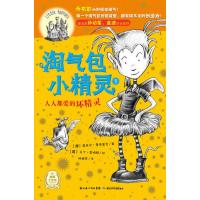 淘气包小精灵:人人都爱的坏精灵 9787535365453
