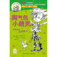 淘气包小精灵:爱捣蛋的沼泽精灵 9787535365460