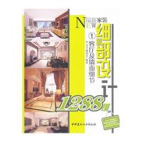 客厅及墙面细节(1)/家装细部设计1288例