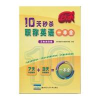 10天秒杀职称英语一本全(卫生类B级)
