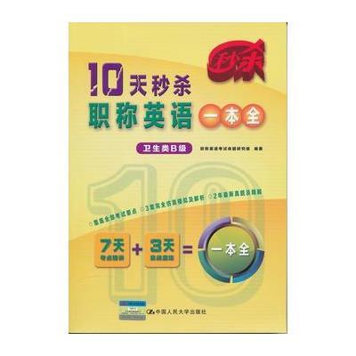 10天秒杀职称英语一本全(卫生类B级)