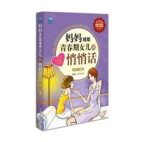 妈妈说给青春期女儿的悄悄话-全彩增强版