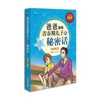 爸爸说给青春期儿子的秘密话-全彩增强版