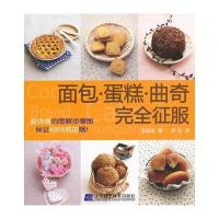 面包 蛋糕 曲奇完全征服