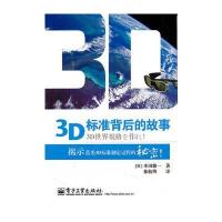 3D标准背后的故事
