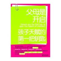 父母是开启孩子天赋的把钥匙(双色)