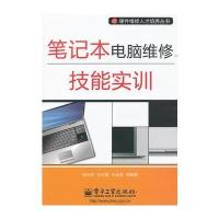 笔记本电脑维修技能实训 9787121148149