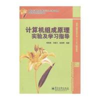 计算机组成原理实验及学习指导 9787121152993