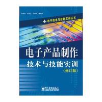 电子产品制作技术与技能实训(修订版)