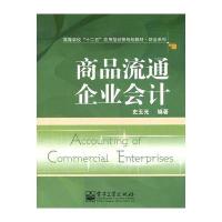 商品流通企业会计 9787121168345