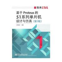 基于Proteus的51系列单片机设计与仿真(第2版) 9787121169106