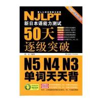 新日本语能力测试50天逐级突破N5、N4、N3 单词天天背