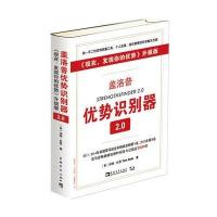 盖洛普优势识别器2 0：《现在，发现你的优势》升级版