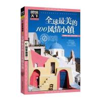 图说天下 国家地理：全球美的100风情小镇
