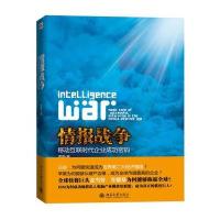 情报战争——移动互联时代企业成功密码
