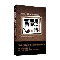 富豪俱乐部 6(榜单之外的隐形富豪)