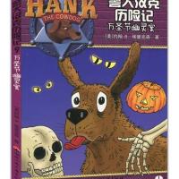 警犬汉克历险记9—万圣节幽灵案 9787811404173
