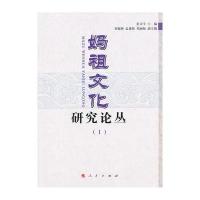 妈祖文化研究论丛(I)