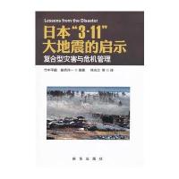 日本“3 11”大地震的启示：复合型灾害与危机管理