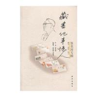 藏书 记事 忆人:签名封专辑