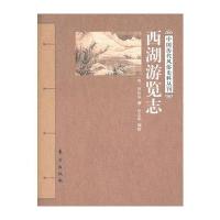 西湖游览志 9787506044103