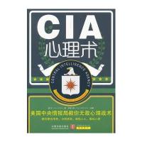 CIA心理术：美国中央情报局教你无敌心理战术