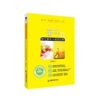 青少年“爱阅读 学作文”丛书——奋斗卷：鲜花掌声与闻鸡起舞