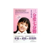 三分爱七分管(养育女孩手册)