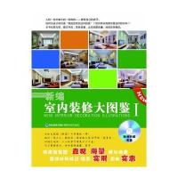 新编室内装修大图鉴Ⅰ(附海量图片光盘，家居选材必备参考书)