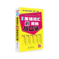 英语词汇的奥秘放口袋