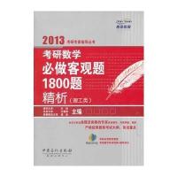 考研数学必做客观题1800题精析 理工类