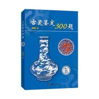 古瓷鉴定300题