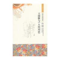 王国维与人间词话/中国文化知识读本