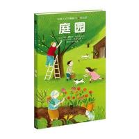 惊喜认世界翻翻书低幼版-庭园